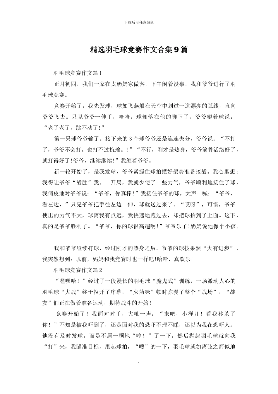 精选羽毛球比赛作文合集9篇_第1页