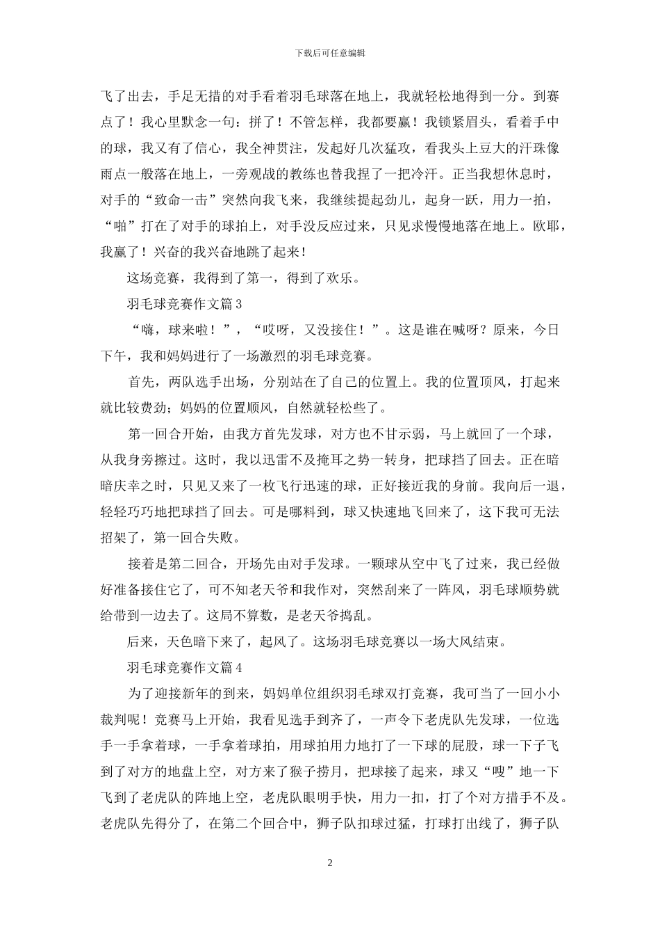 精选羽毛球比赛作文合集9篇_第2页