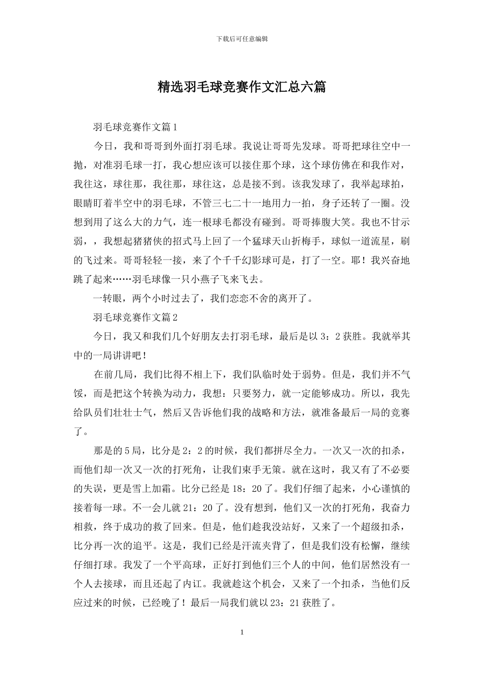 精选羽毛球比赛作文汇总六篇_第1页