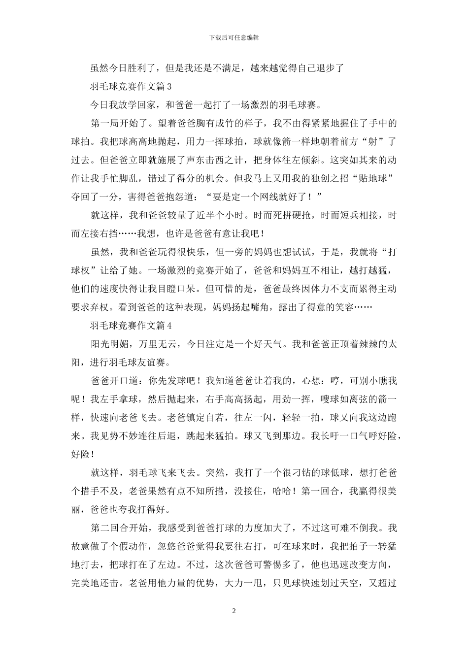 精选羽毛球比赛作文汇总六篇_第2页