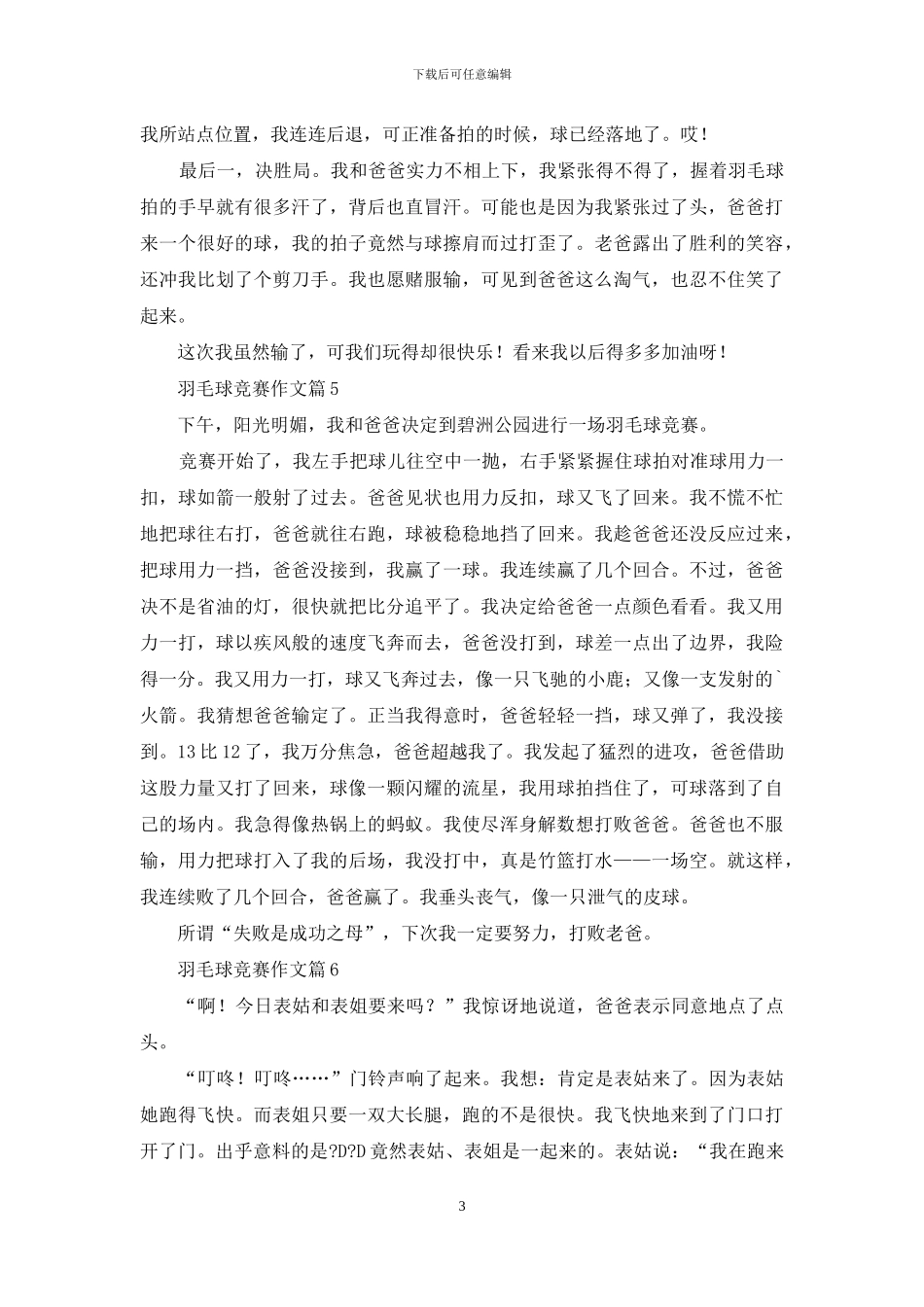 精选羽毛球比赛作文汇总六篇_第3页