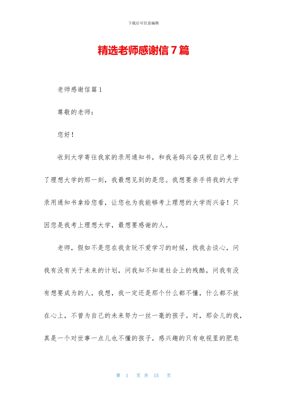精选老师感谢信7篇_第1页