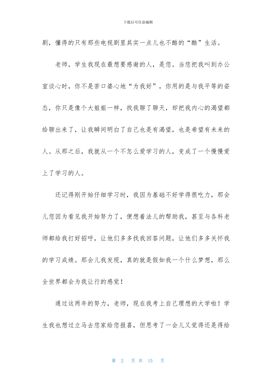 精选老师感谢信7篇_第2页