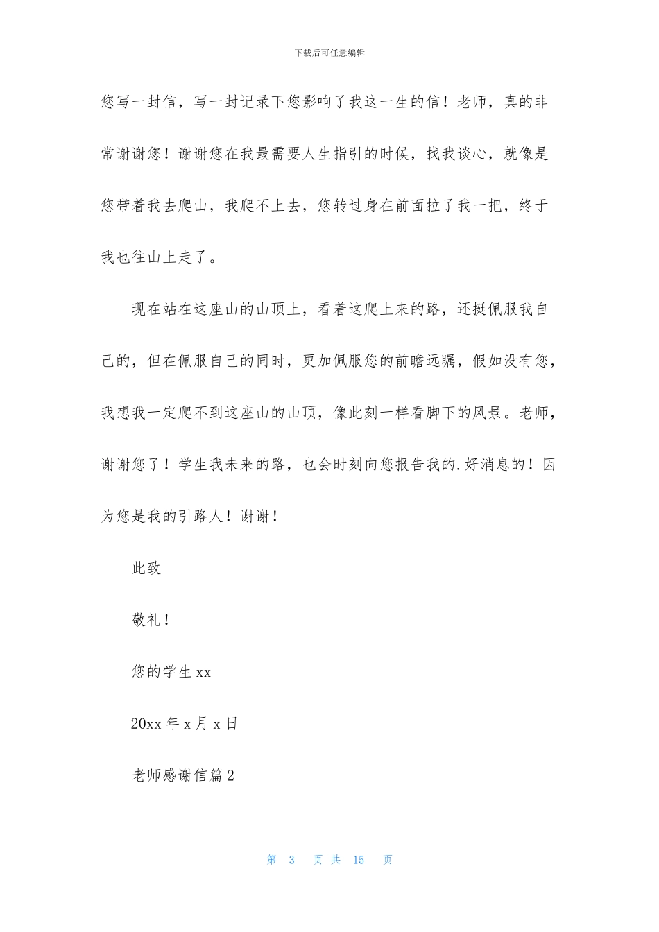 精选老师感谢信7篇_第3页