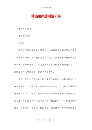 精选老师感谢信7篇
