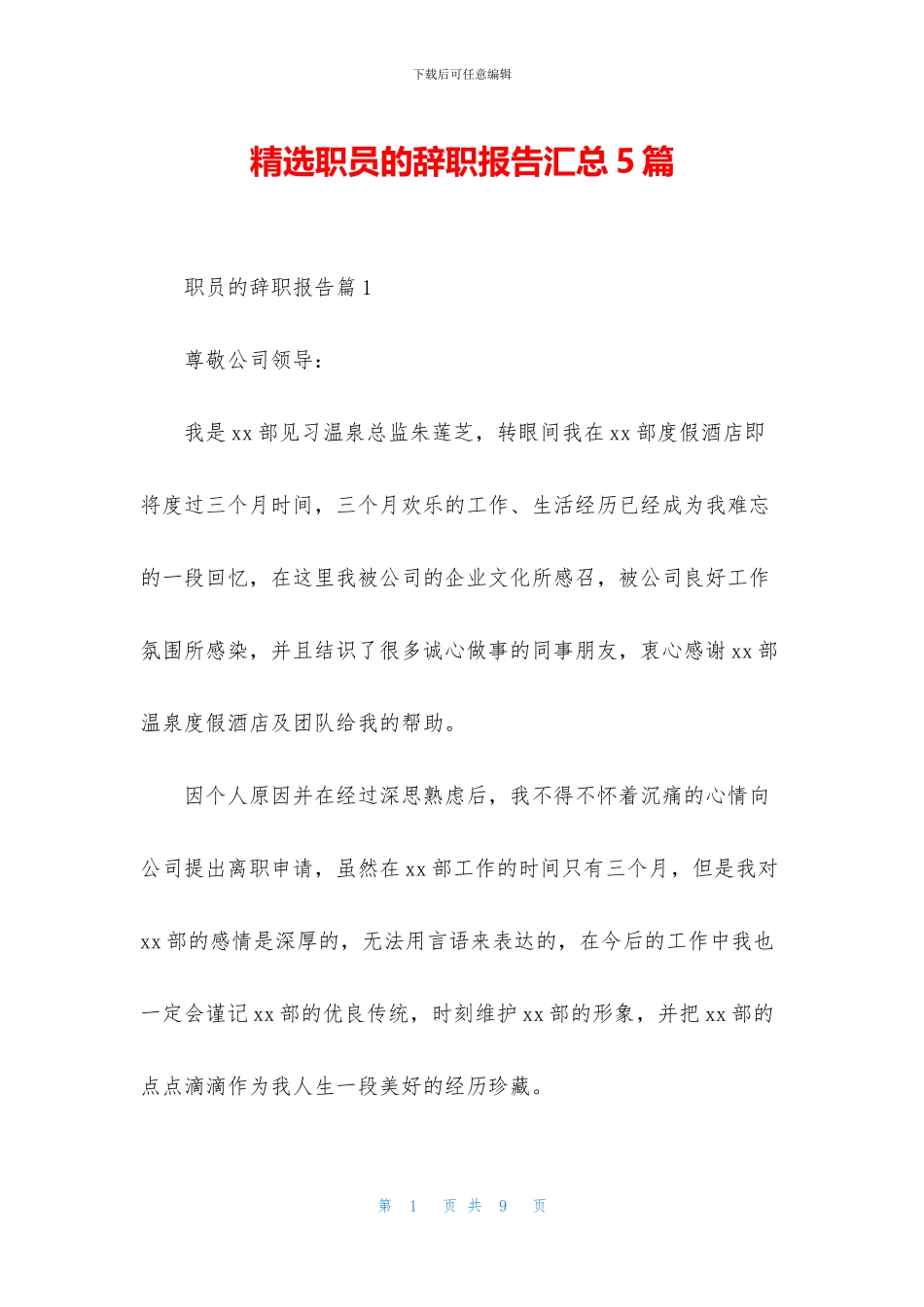 精选职员的辞职报告汇总5篇_第1页