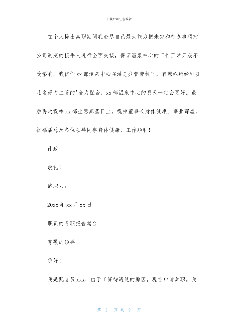 精选职员的辞职报告汇总5篇_第2页