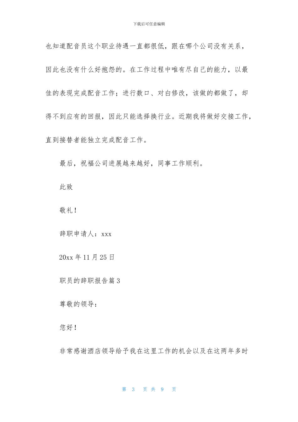 精选职员的辞职报告汇总5篇_第3页