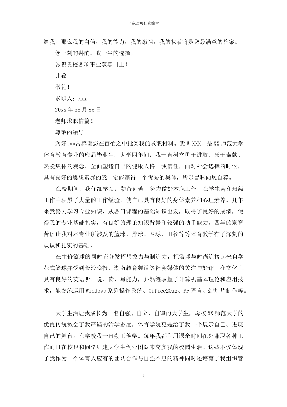 精选老师求职信合集七篇_第2页