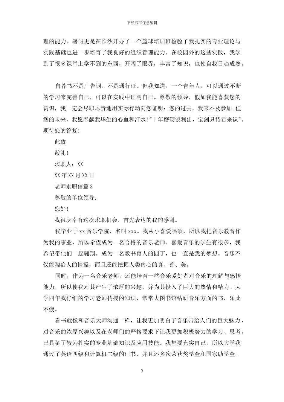 精选老师求职信合集七篇_第3页