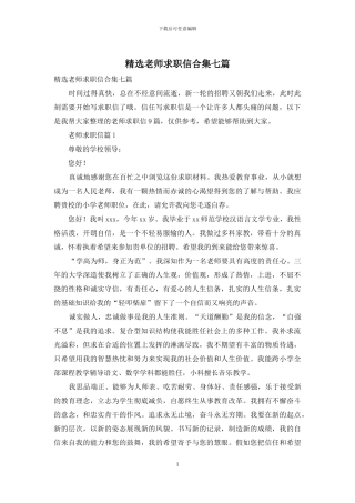 精选老师求职信合集七篇