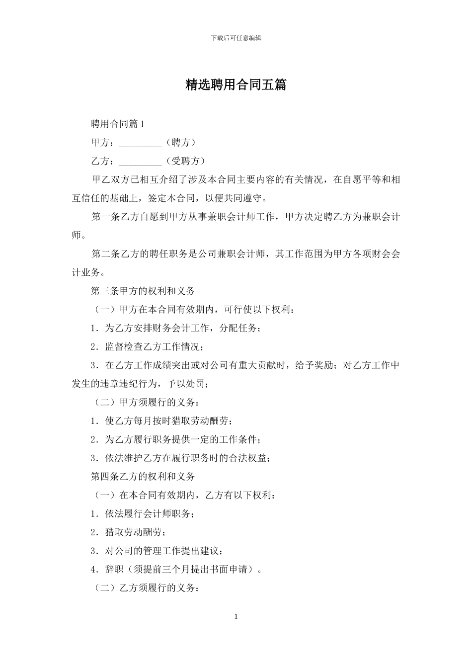 精选聘用合同五篇_第1页