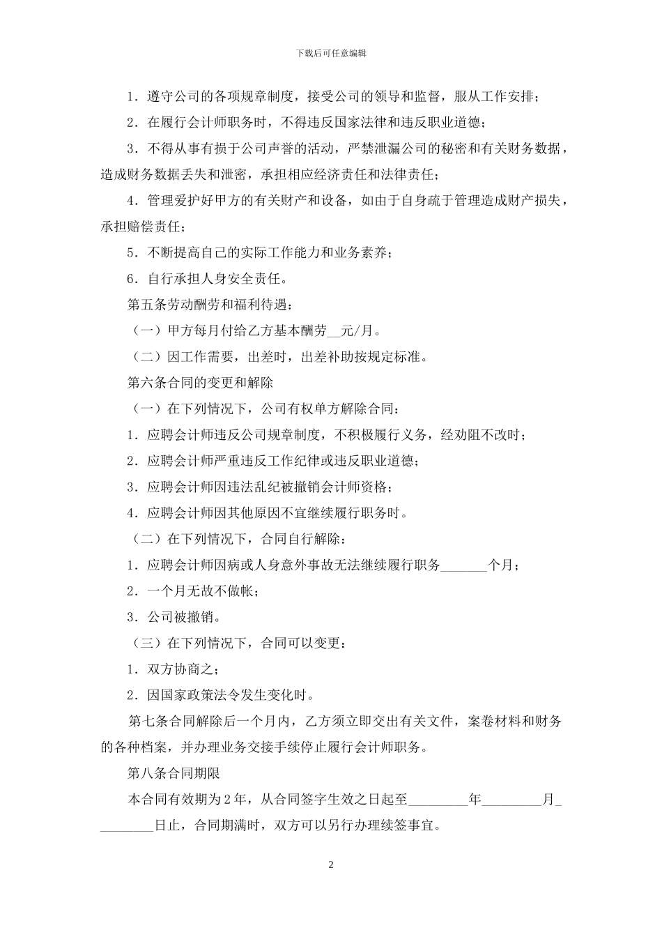精选聘用合同五篇_第2页