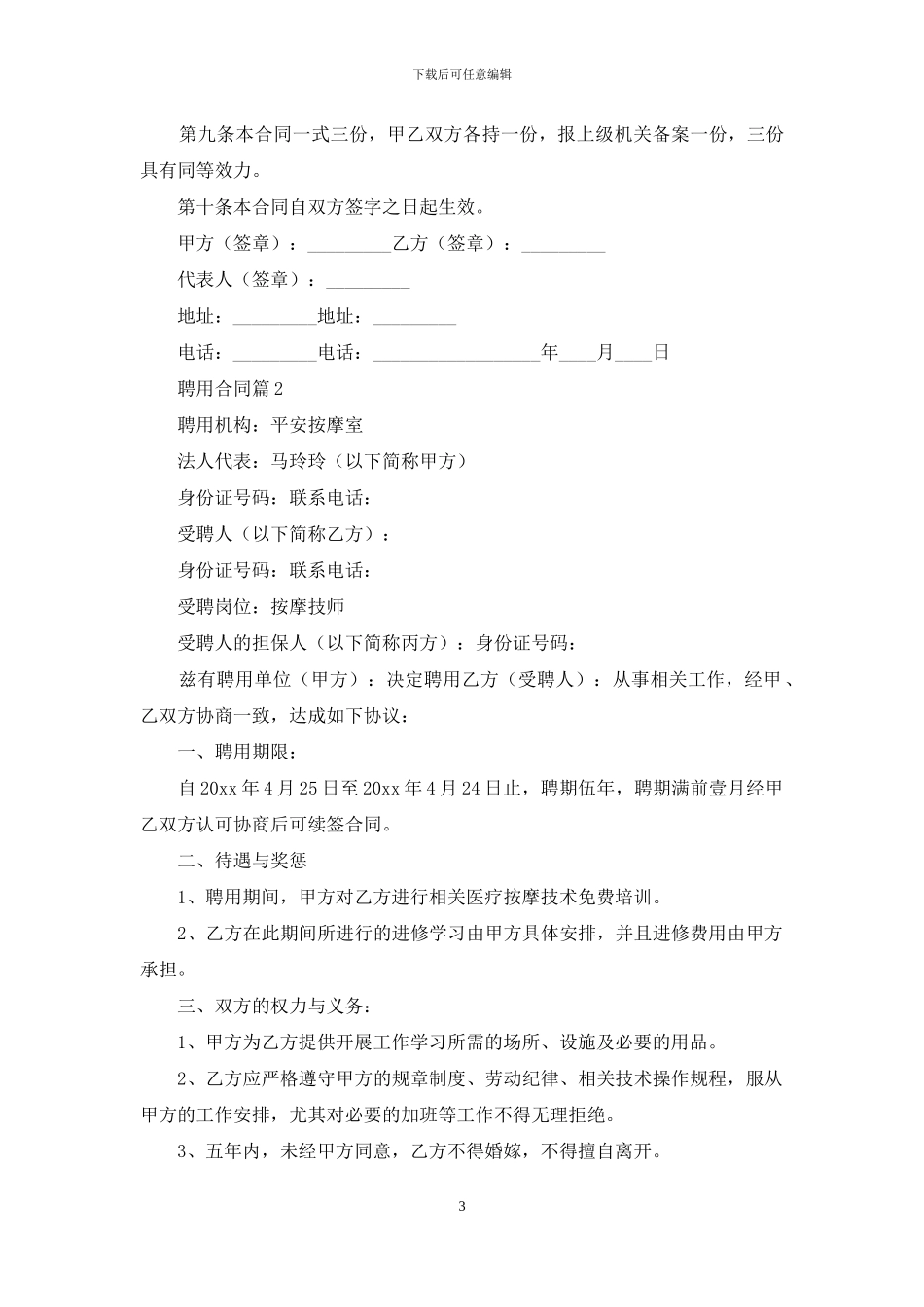 精选聘用合同五篇_第3页