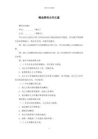精选聘用合同五篇