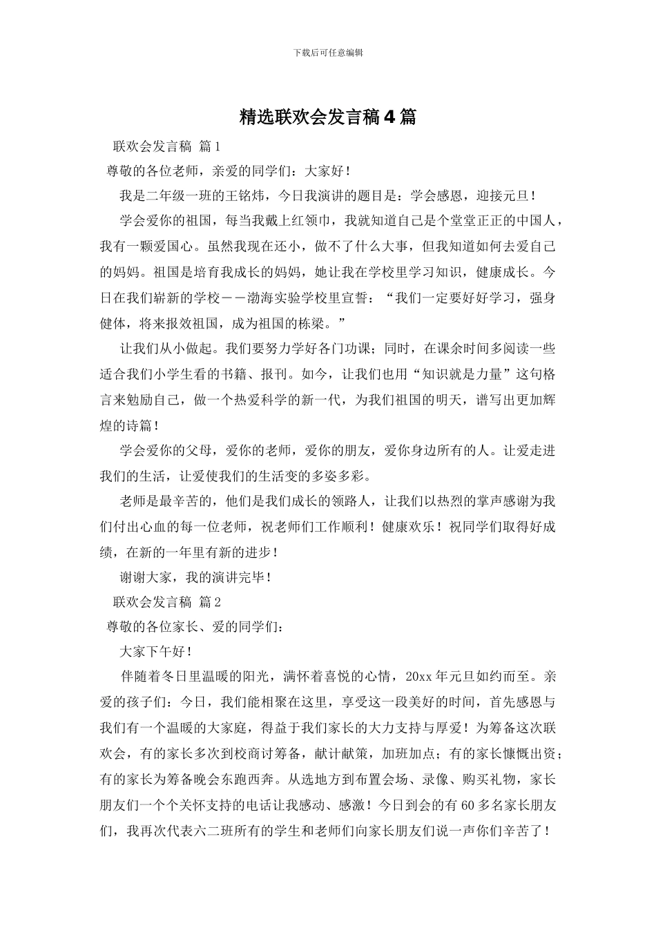 精选联欢会发言稿4篇_第1页