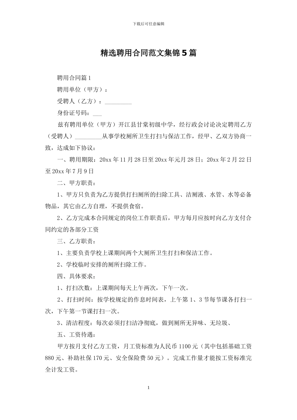 精选聘用合同范文集锦5篇_第1页