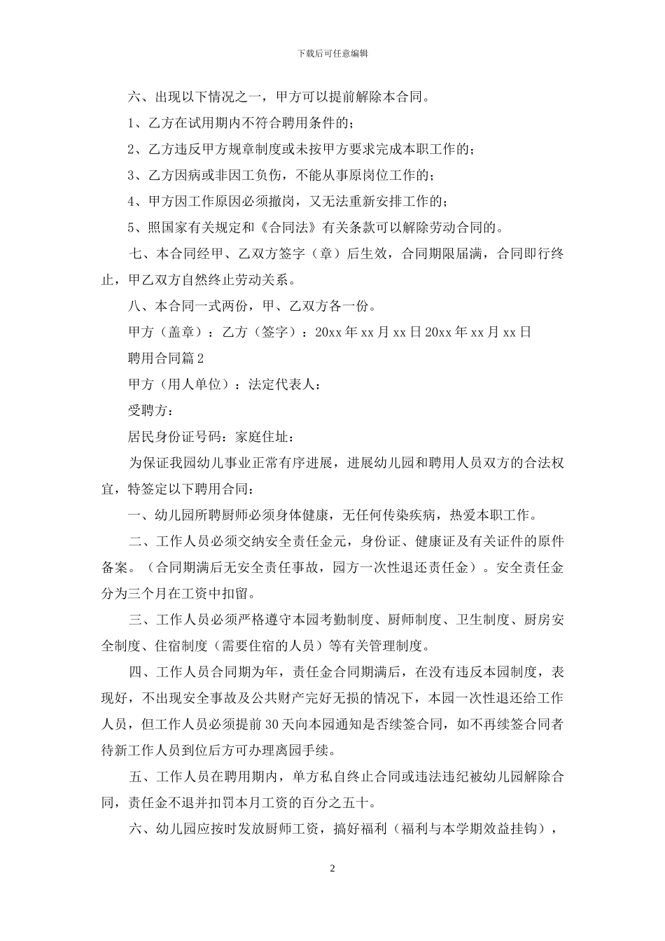 精选聘用合同范文集锦5篇_第2页