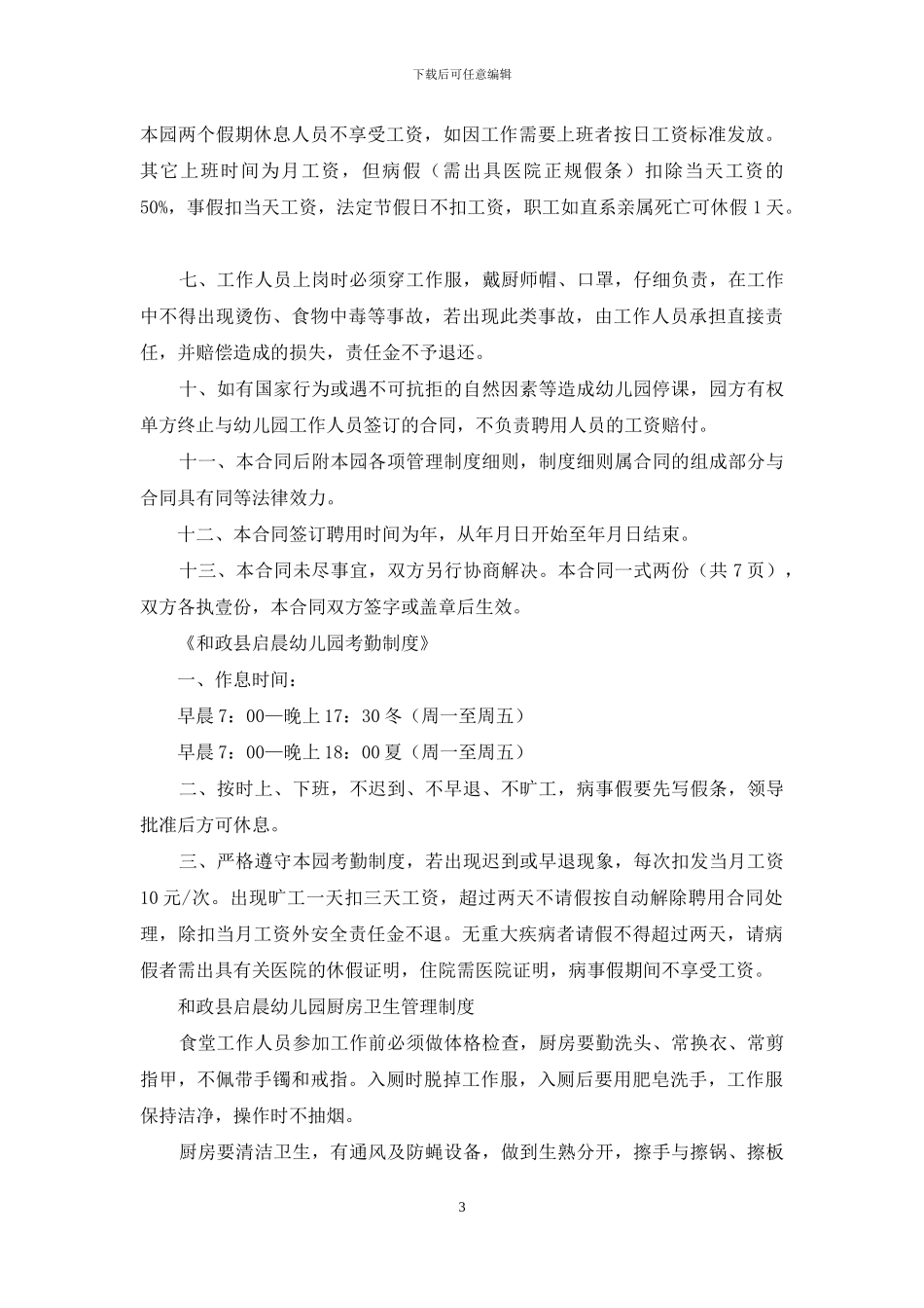 精选聘用合同范文集锦5篇_第3页