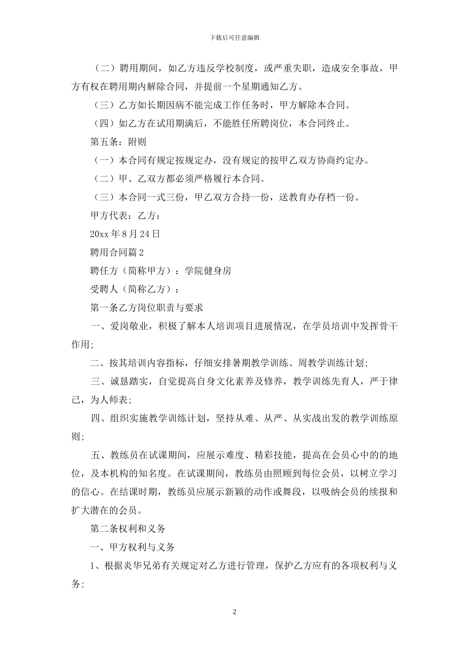精选聘用合同模板5篇_第2页