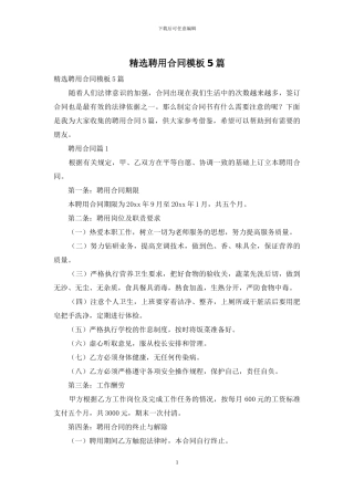 精选聘用合同模板5篇