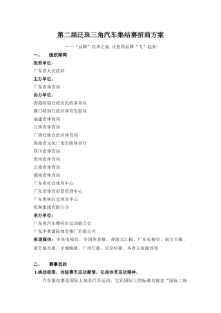 第二届泛珠三角汽车集结赛招商方案——“品牌”狂奔之旅,让您的品牌“飞”起来!