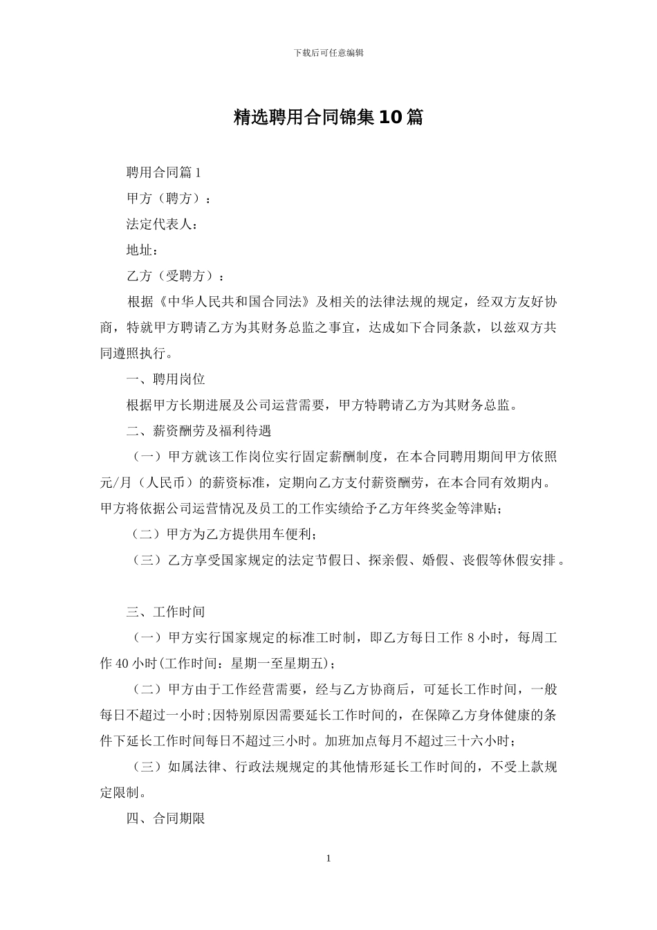 精选聘用合同锦集10篇_第1页