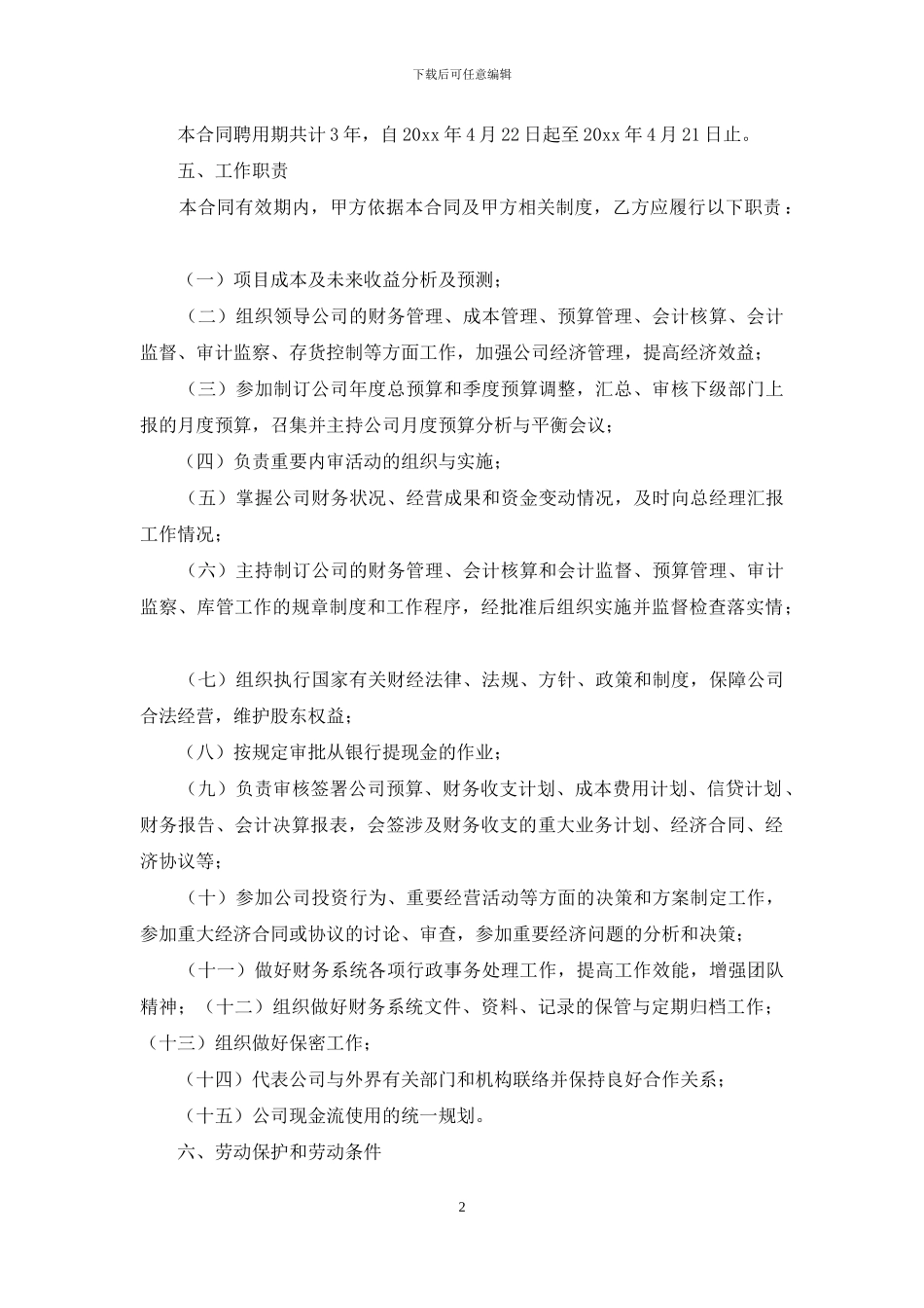 精选聘用合同锦集10篇_第2页