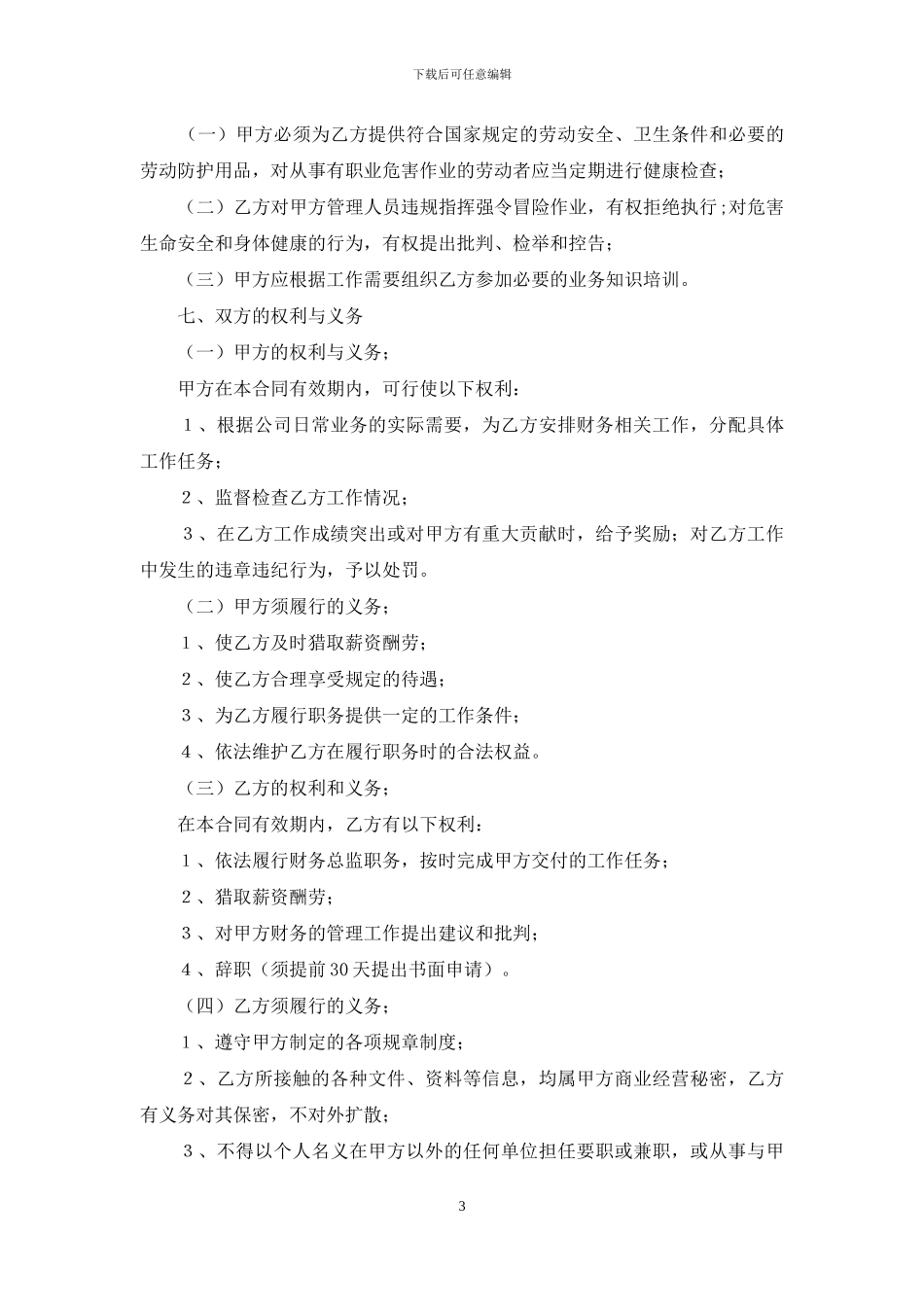精选聘用合同锦集10篇_第3页