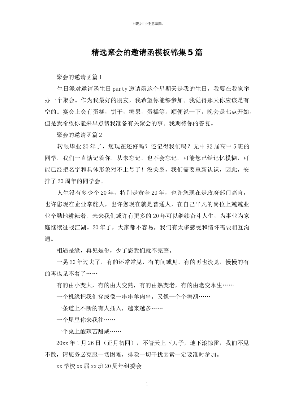 精选聚会的邀请函模板锦集5篇_第1页