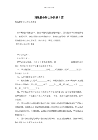 精选股份转让协议书4篇