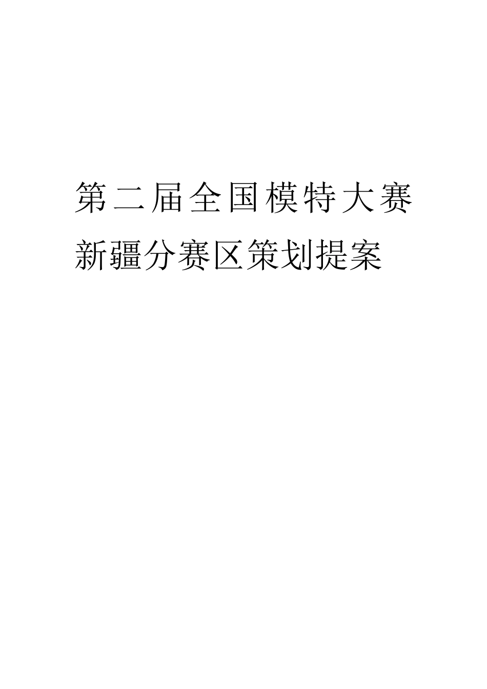 第二届全国模特大赛新疆分赛区策划提案_第1页