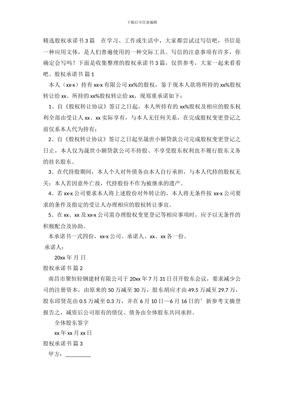 精选股权承诺书3篇_第2页