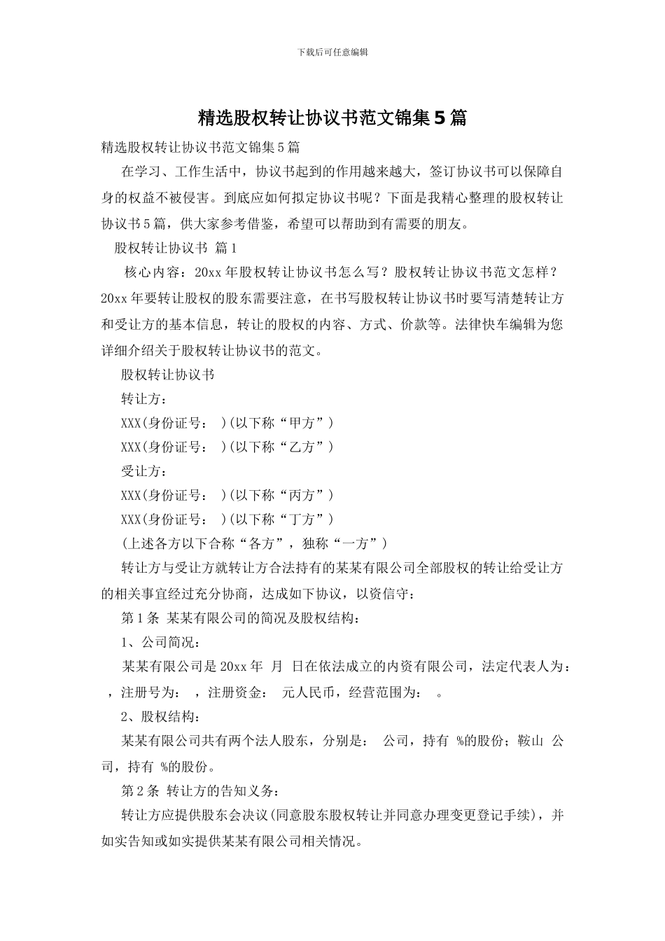 精选股权转让协议书范文锦集5篇_第1页