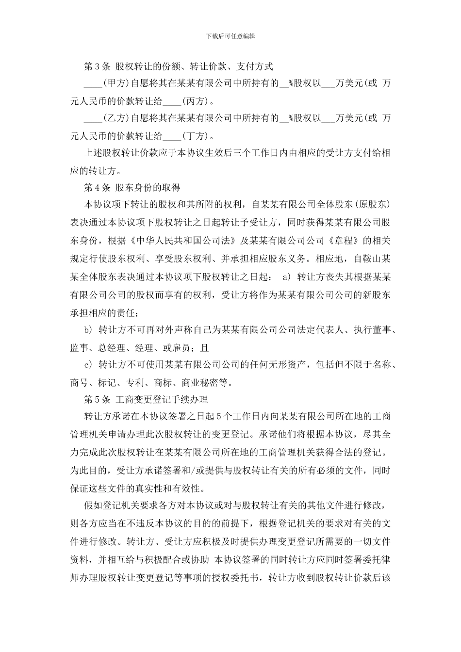 精选股权转让协议书范文锦集5篇_第2页