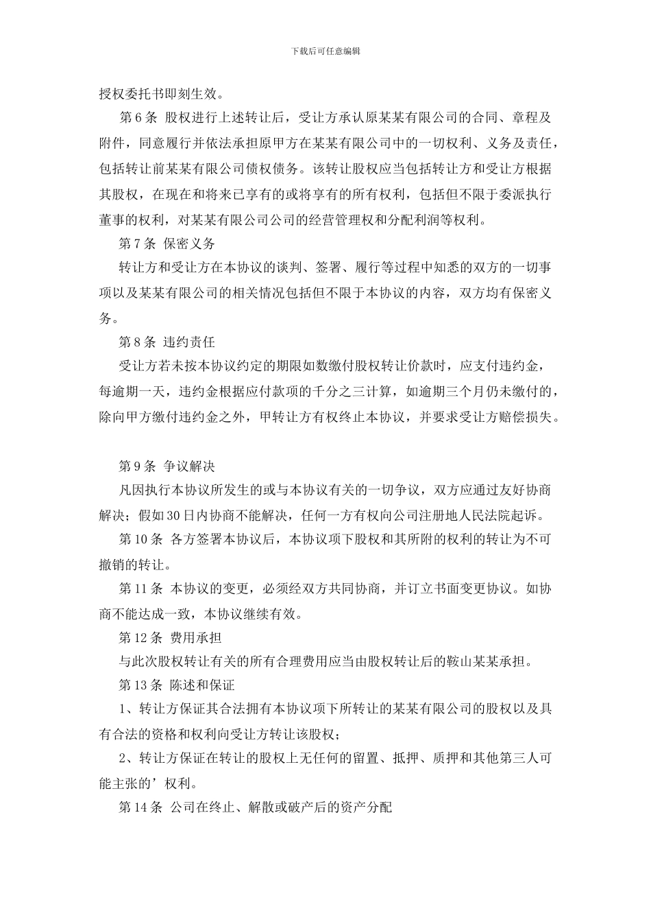 精选股权转让协议书范文锦集5篇_第3页