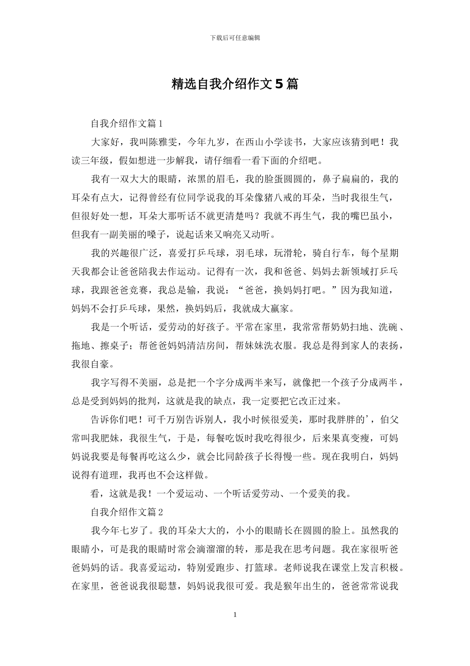 精选自我介绍作文5篇_第1页