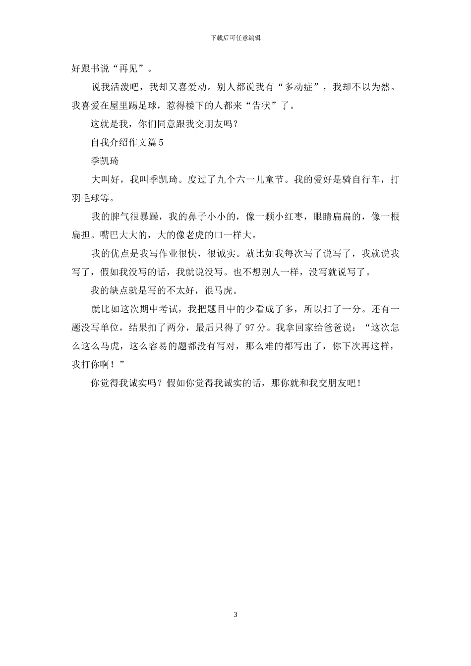 精选自我介绍作文5篇_第3页