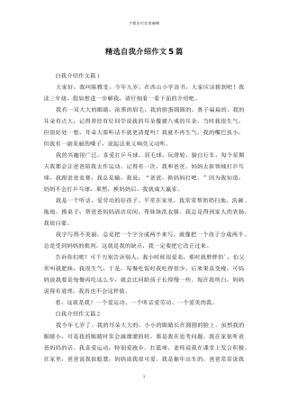 精选自我介绍作文5篇