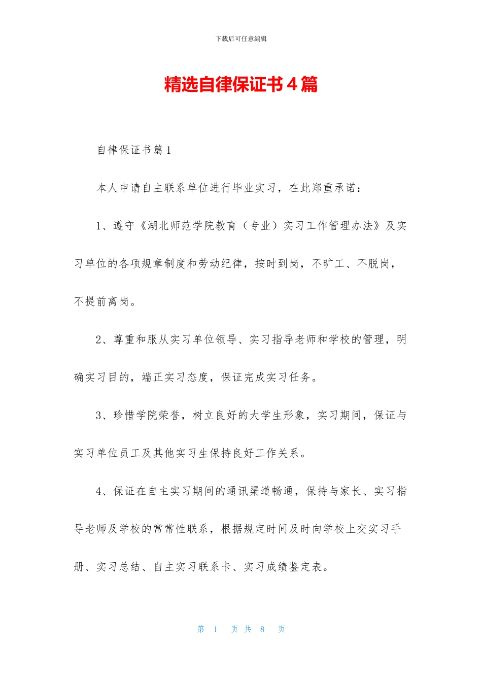 精选自律保证书4篇_第1页