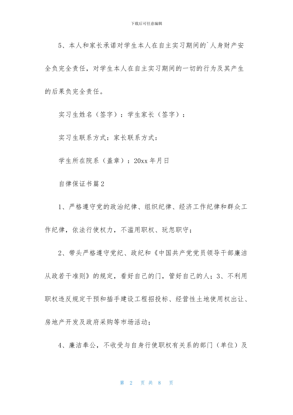 精选自律保证书4篇_第2页