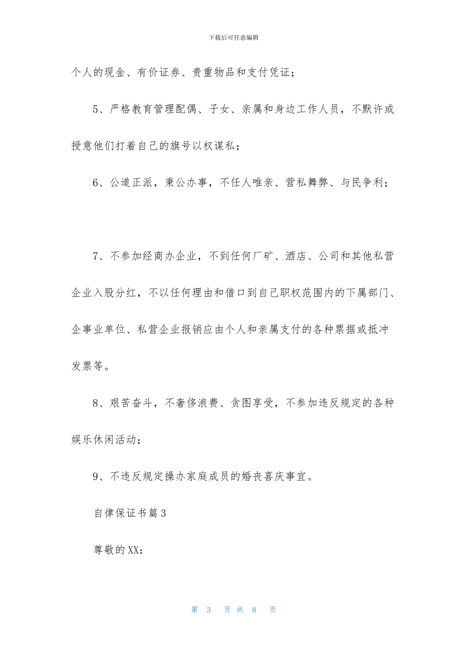 精选自律保证书4篇_第3页