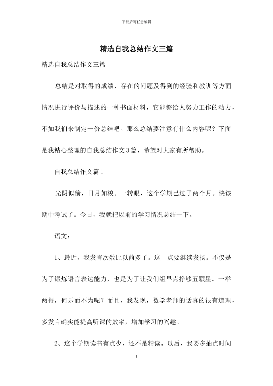 精选自我总结作文三篇_第1页