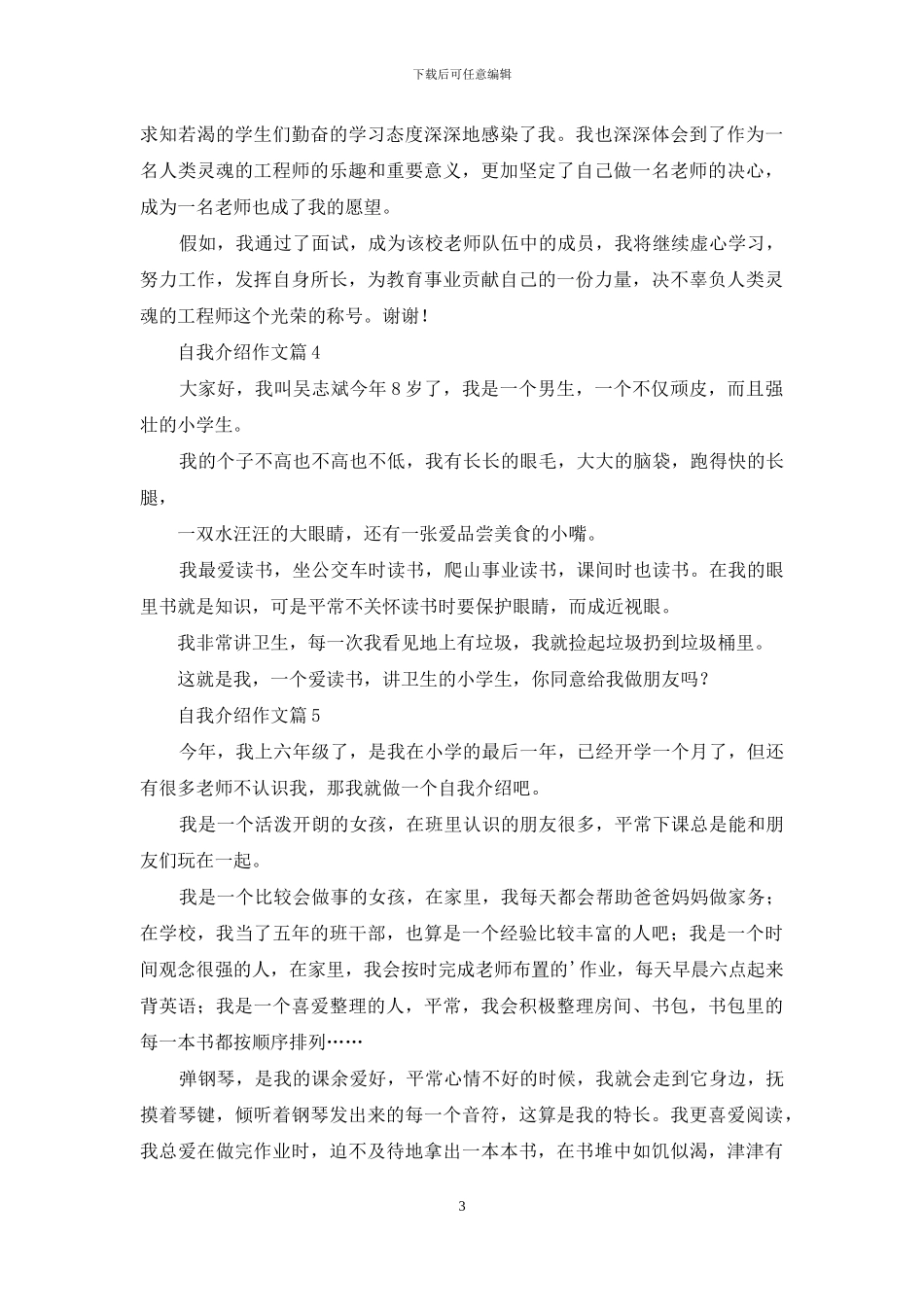 精选自我介绍作文合集5篇_第3页