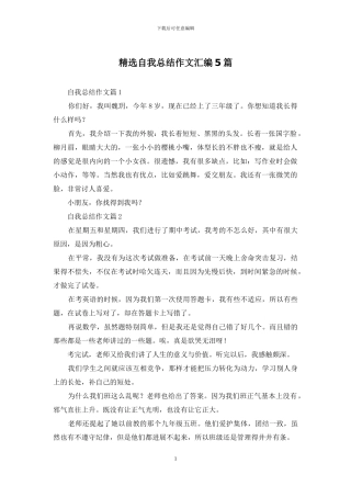 精选自我总结作文汇编5篇