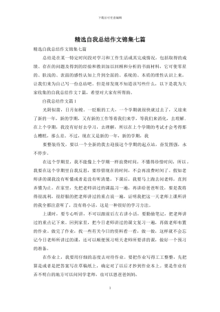 精选自我总结作文锦集七篇