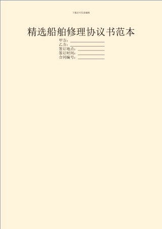 精选船舶修理协议书范本