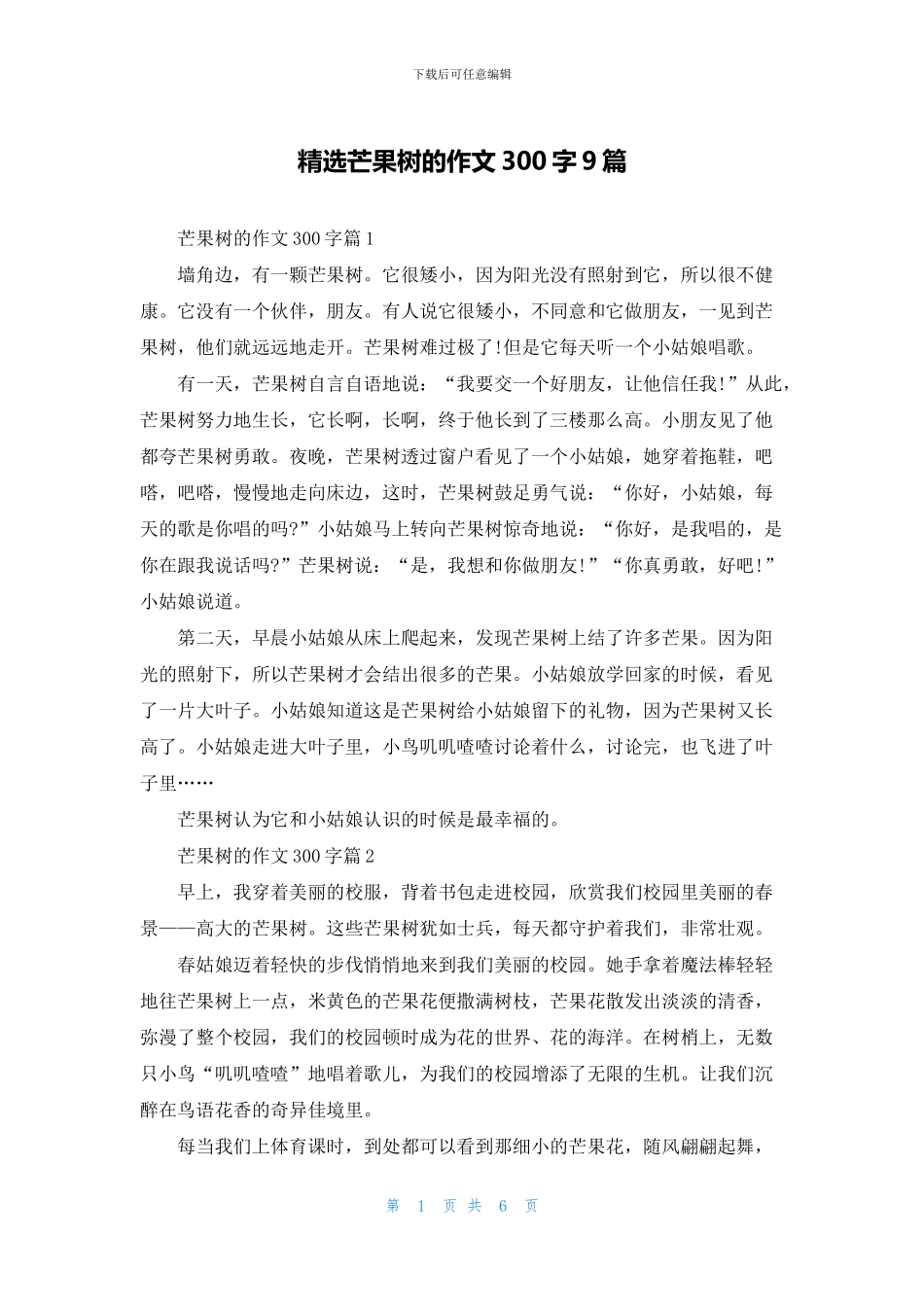 精选芒果树的作文300字9篇_第1页