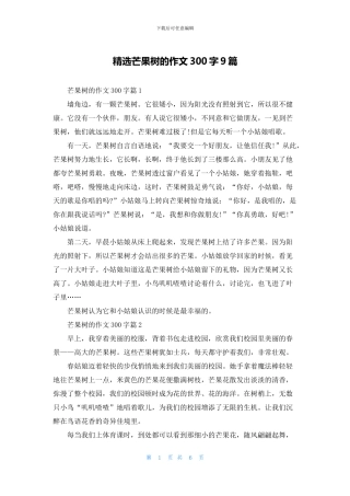 精选芒果树的作文300字9篇