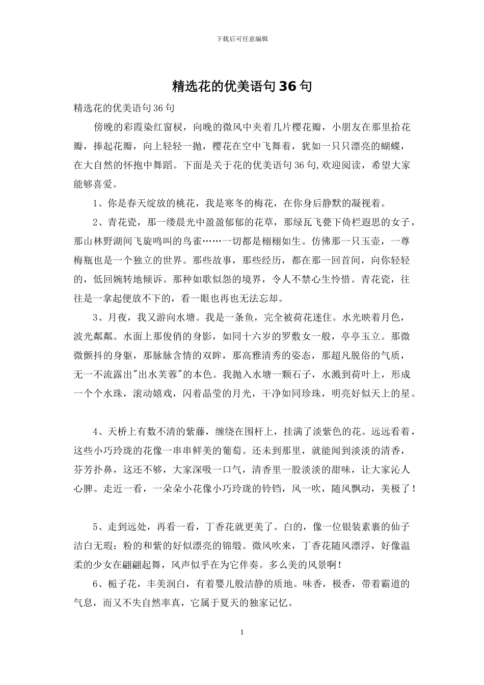 精选花的优美语句36句_第1页